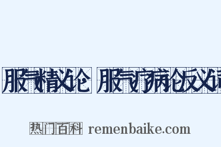 服气精义论·服气疗病论反义词是什么意思的图片